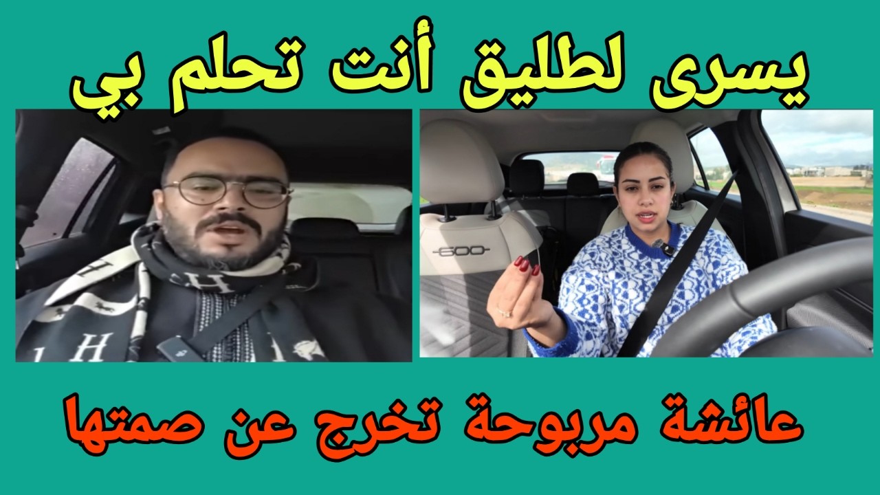 يسرى تتحدى الطليق على عقد الزواج - عائشة مربوحة تخرج عن صمتها و ترد على المغالطات