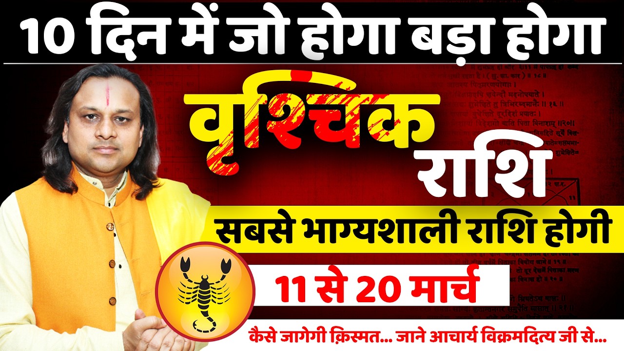 वृश्चिक राशि 11 से 20 मार्च 2026 राशिफल |Vrishchik Rashi March 2026 |Scorpio Horoscope |Acharya Vani