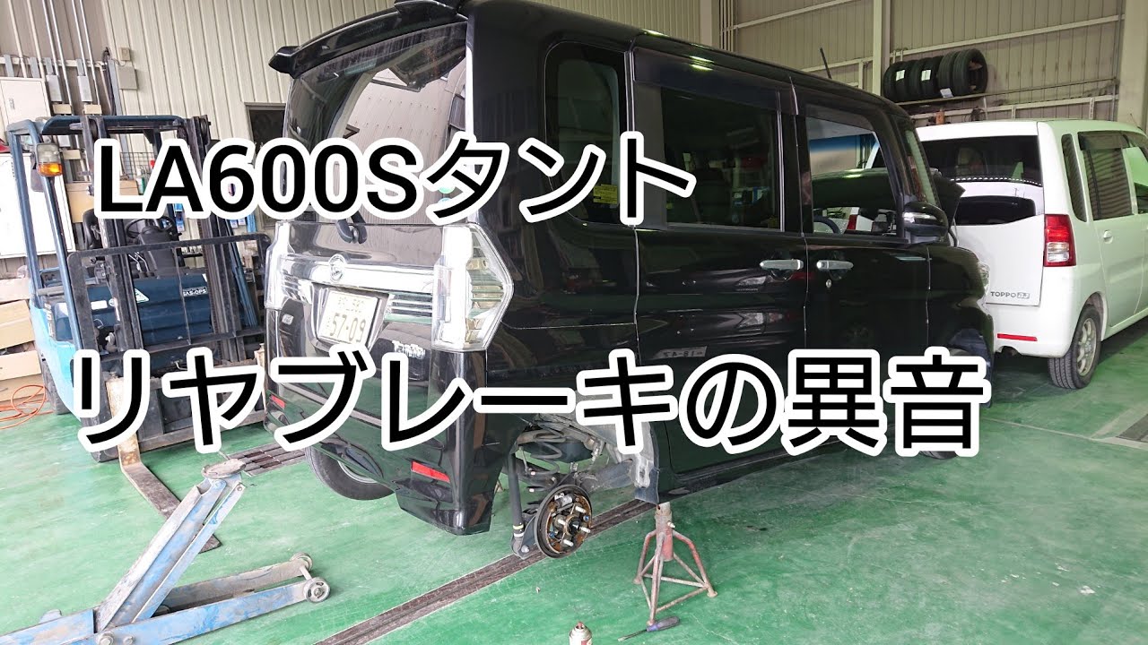 リヤブレーキから異音！【LA600Sタントカスタム】リヤドラムブレーキの異音と解消方法。
