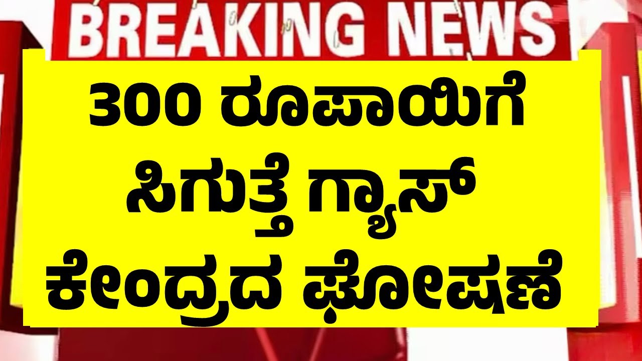 300 ರೂಪಾಯಿಗೆ ಖರೀದಿಸಿ ಹೊಸ ಗ್ಯಾಸ್ | LPG Cylinder Big Update