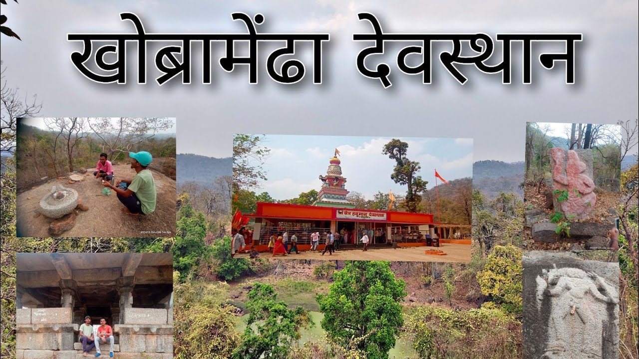 हनुमान देवस्थान|खोब्रामेंढा|कुरखेडा|गडचिरोली|Hanuman Temple|Khobramendha|Kurkheda|Gadchiroli.