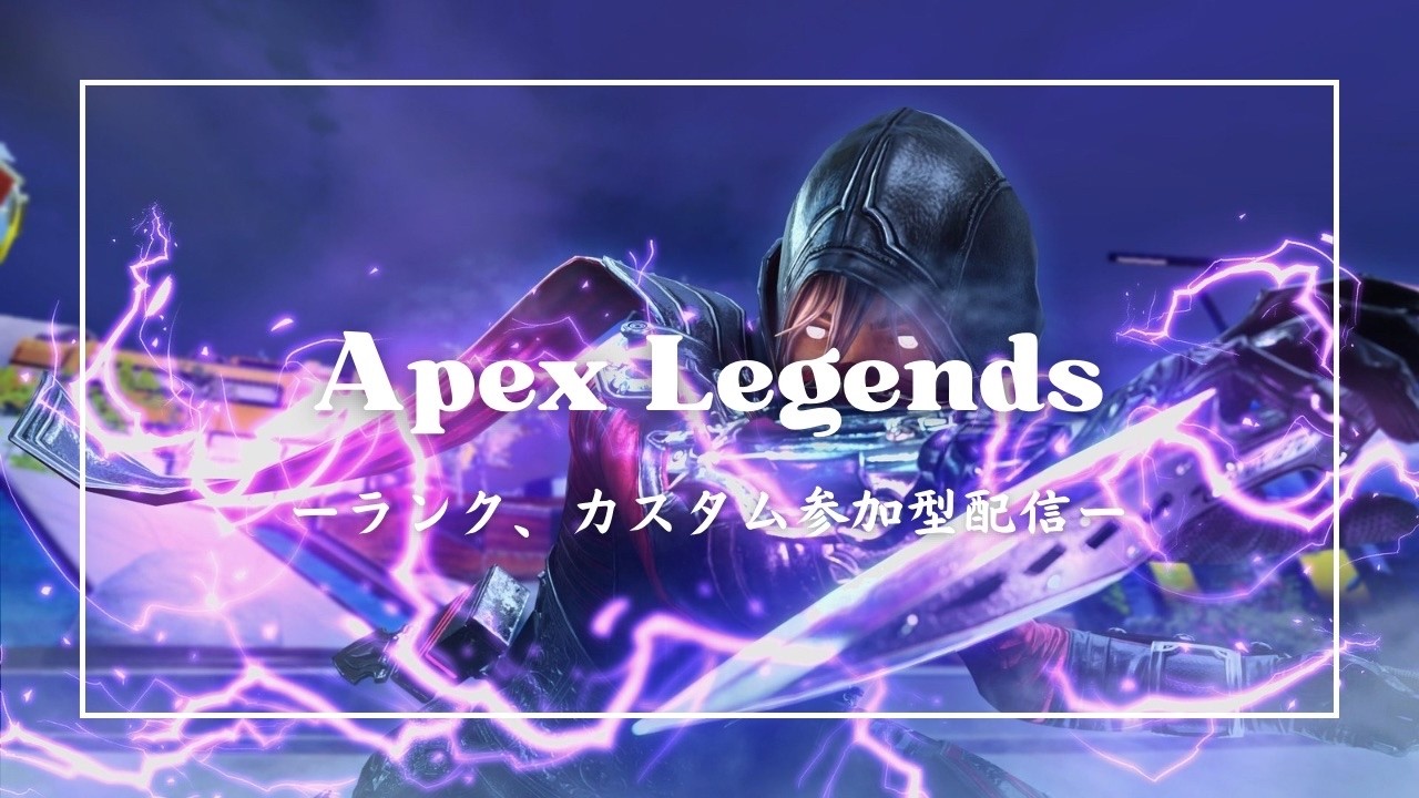 【APEX】唐突にはじまるapex配信　ランク、カスタムで遊びたい気持ち～【参加型】