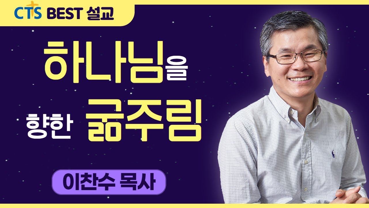 다시보는 BEST 설교 | 하나님을 향한 굶주림 | 분당우리교회_이찬수목사 | 요한복음 6:35