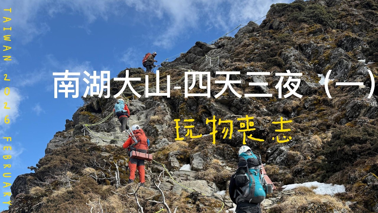 南湖大山4天3夜｜南湖群峰縱走 Day1–2｜台灣最壯麗高山草原（上）