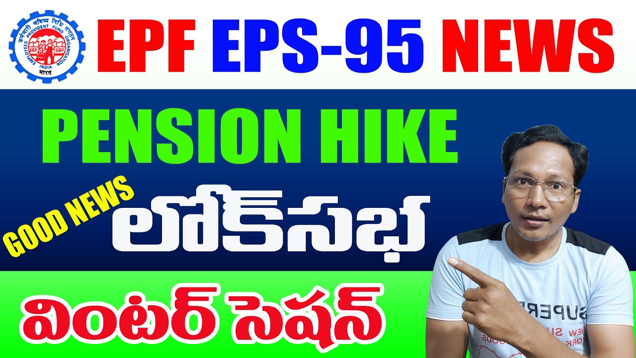 EPS 95 Pension Hike Good News 2022 || Minimum EPS Pension News from Lok Sabha Winter Session 2022