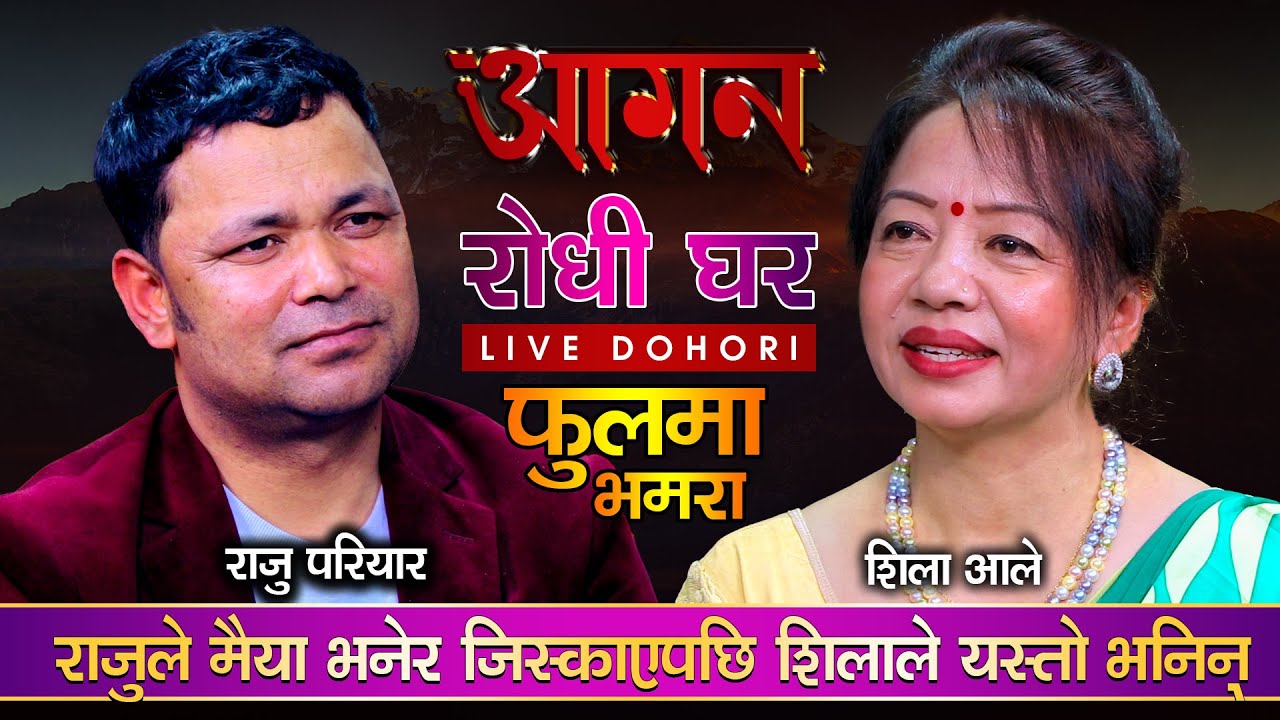 राजु परियारलाई किन यसरी जिस्काईन त शिला आले ले | Raju Pariyar VS Shila Ale | Aagan Live Dohori