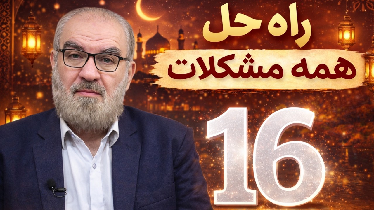 راه حلی برای همه مشکلات ( 16 )