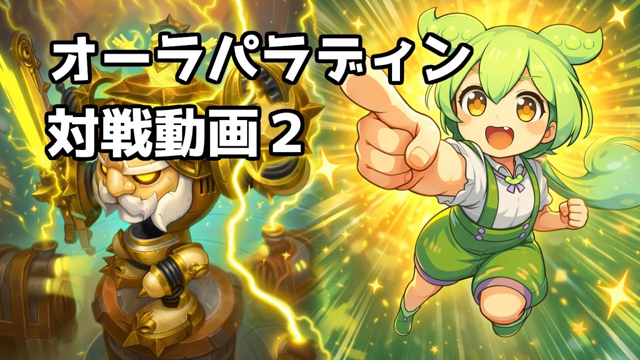 【ハースストーン】オーラパラディン対戦動画２