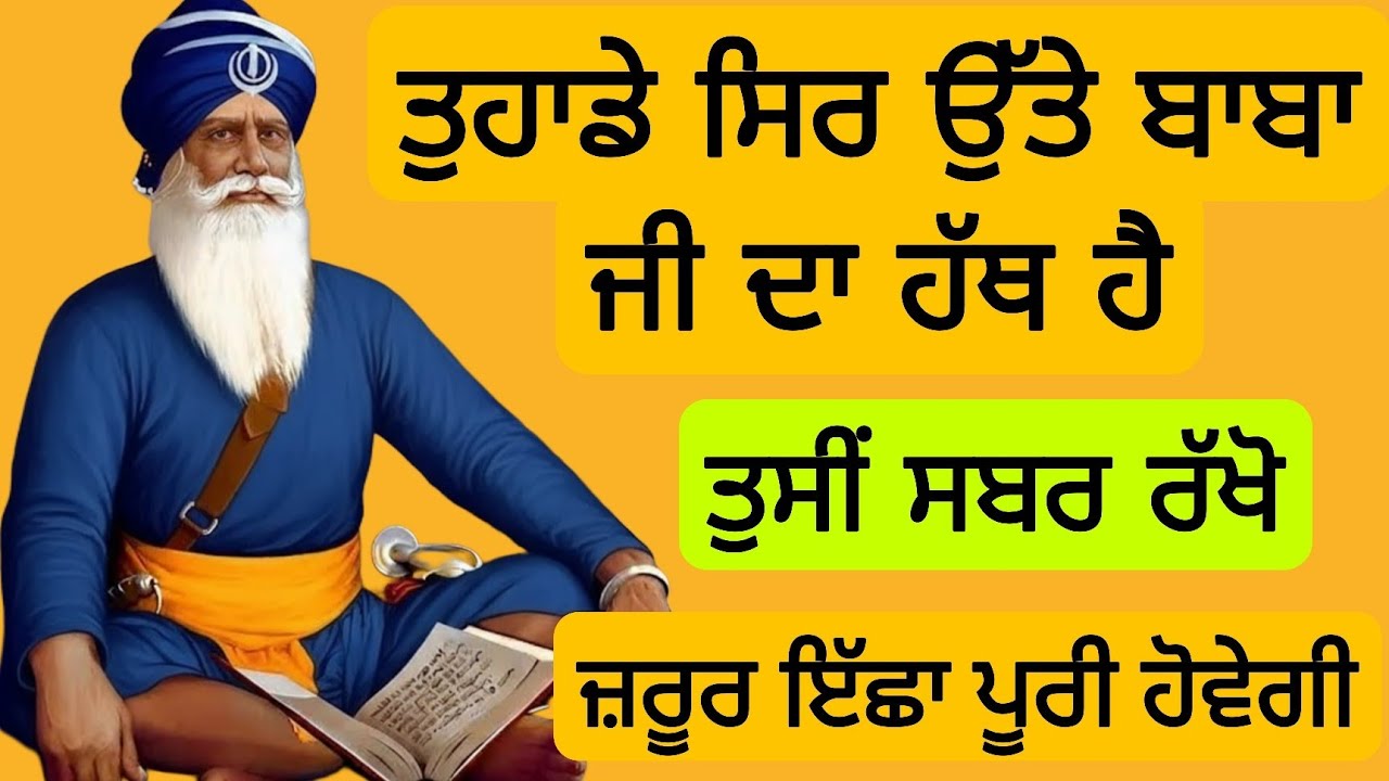 ਤੁਹਾਡੇ ਸਿਰ ਉੱਤੇ ਬਾਬਾ ਜੀ ਦਾ ਹੱਥ ਹੈ ਤੁਸੀਂ ਸਬਰ ਰੱਖੋ (ਜ਼ਰੂਰ ਇੱਛਾ ਪੂਰੀ ਹੋਵੇਗੀ)