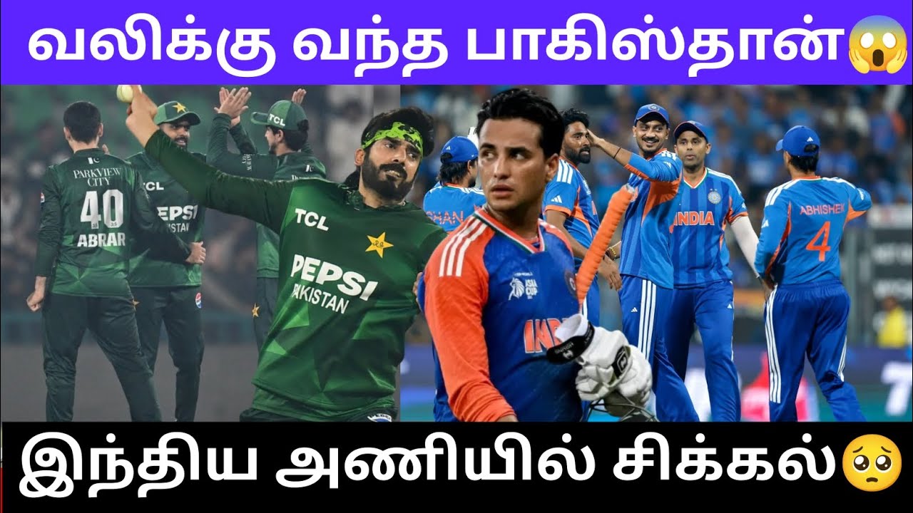 இந்திய அணியில் சிக்கல் வலிக்கு வந்த பாகிஸ்தான்