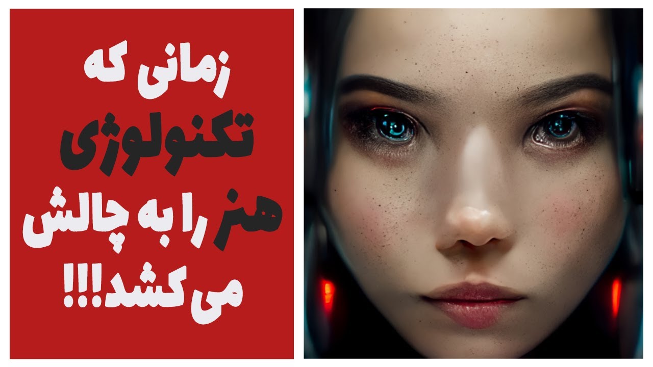 ...انقلابی از نوع هوش مصنوعی / Midjourny