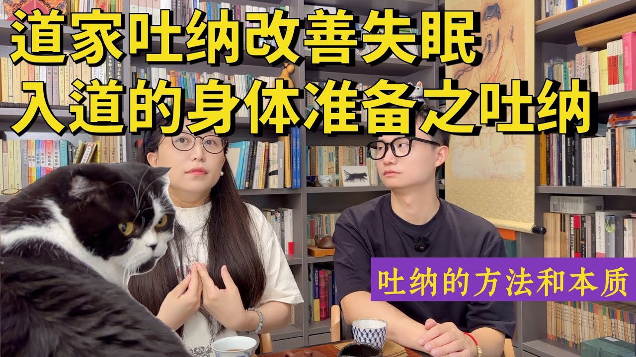 【吐纳】道家吐纳改善失眠，入道的身体准备之吐纳，吐纳的方法功效和本质