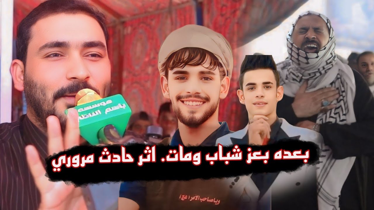 مجلس عزاء المرحوم الشاب سجاد حسن دواي.الخويطراوي الرادودجبارالحريشاوي مؤسسة باسم النائلي 07707105983
