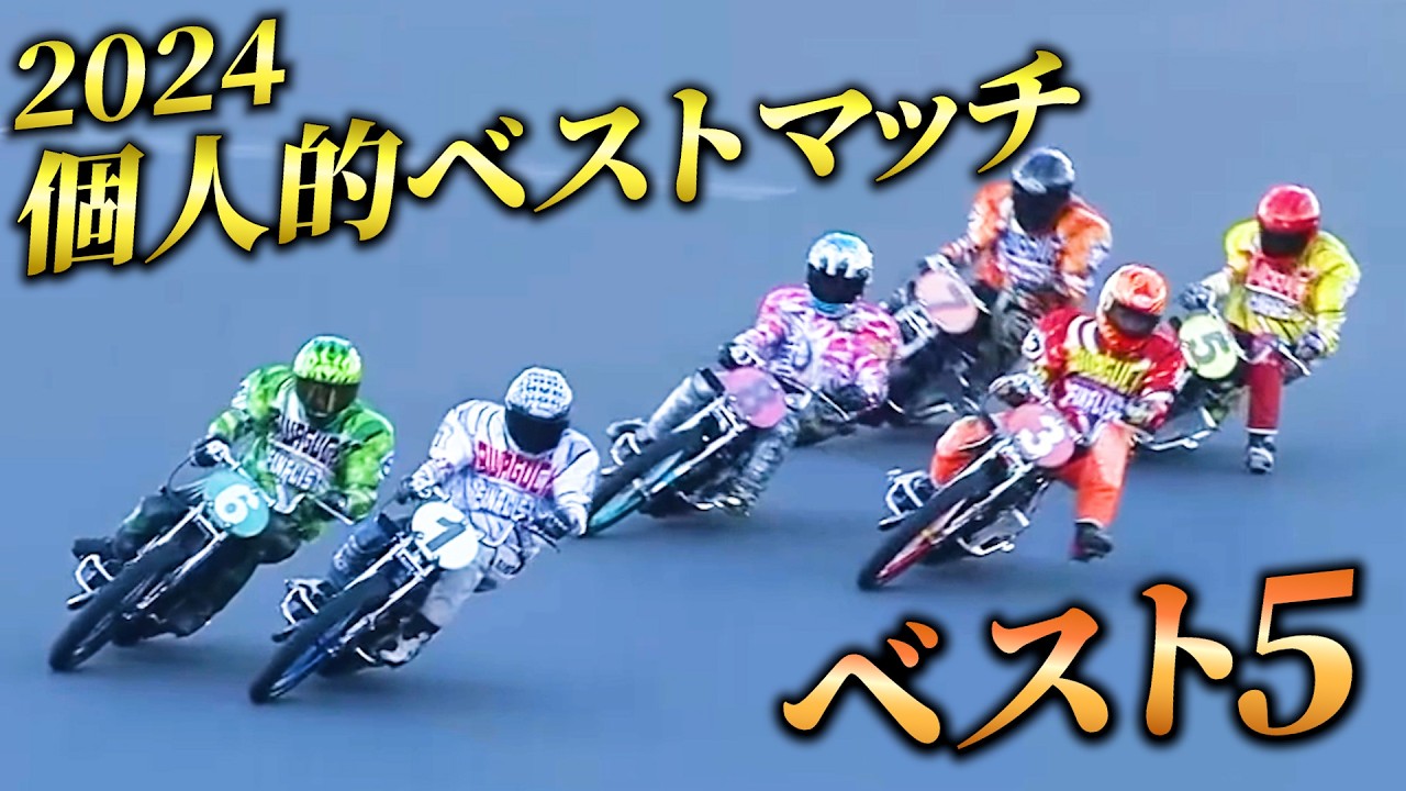 【オートレース】大激闘の見どころ満載の個人的ベストマッチ2024ベスト5！