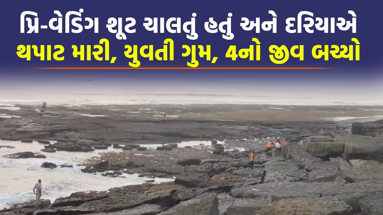Veraval માં Pre-wedding Shoot વખતે 5 લોકોને દરિયો ખેંચી ગયો, 4 નો જીવ બચ્યો પણ...