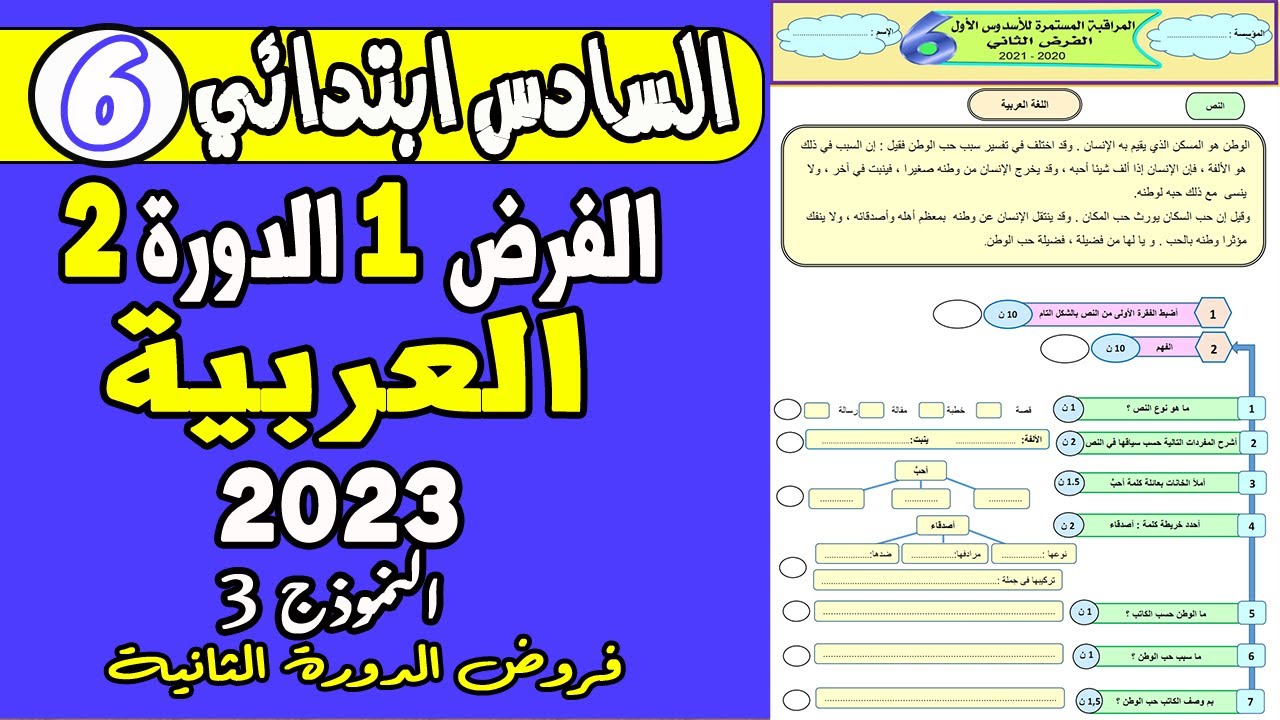 فروض المستوى السادس ابتدائي الدورة الثانية  | الفرض الأول الدورة الثانية اللغة العربية السادس ن3