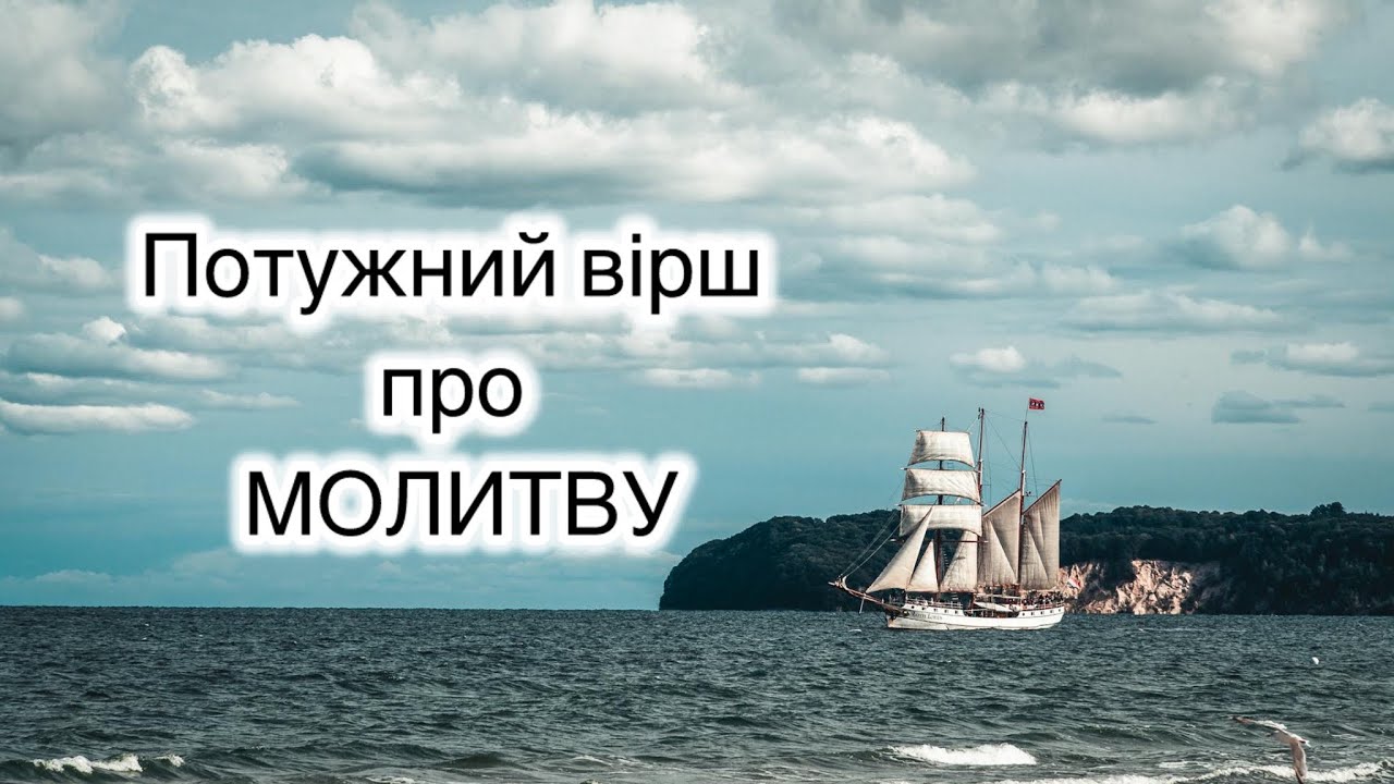 БЕЗ МОЛИТВИ ВАЖКО ЙТИ🙏🏻 Гарний християнський вірш про молитву. Автор Леся Блищик