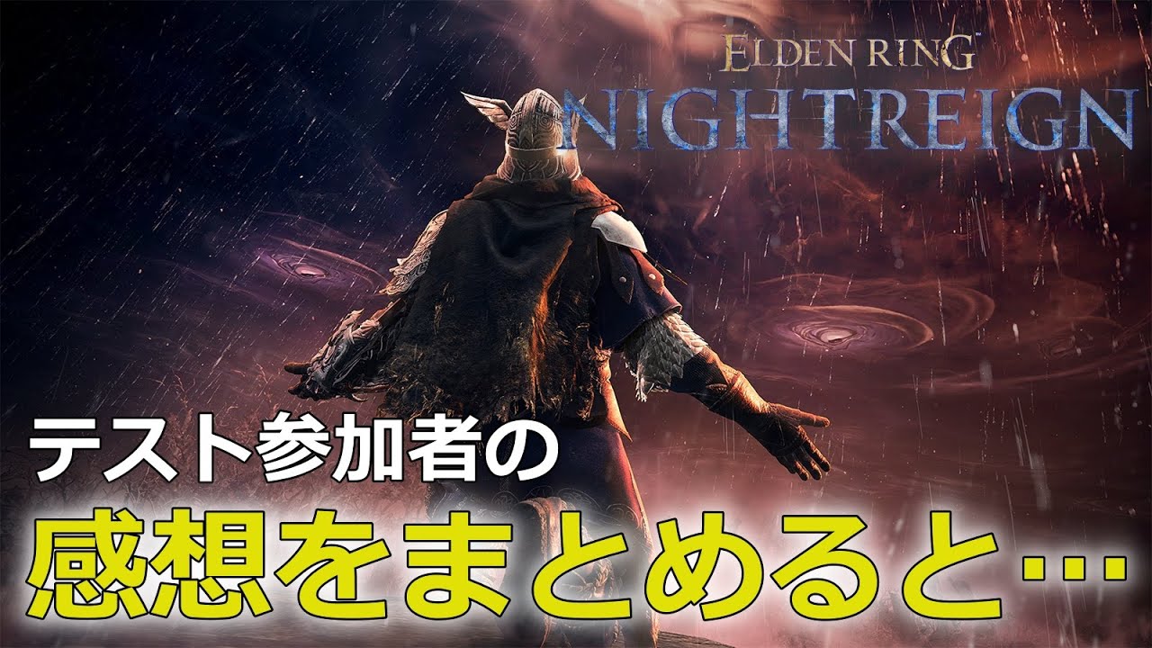 【エルデンリング ナイトレイン】評価はどんな感じ？テストプレイで見えた良い点・悪い点は何？