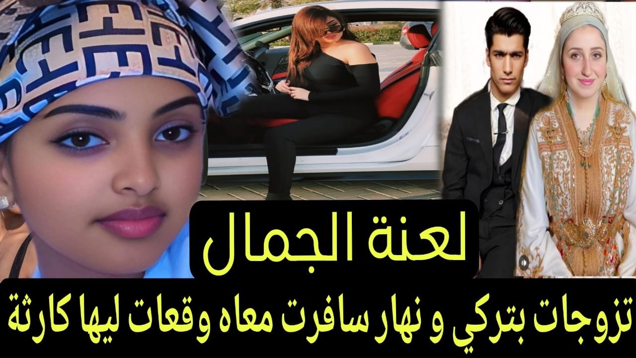 طبيبة التجميل مشات تقرأ فتركيا 🔞 قصة أغرب من الخيال الطماع كيقضي عليه الكذاب 🤔 المشكل لي عند بزاف