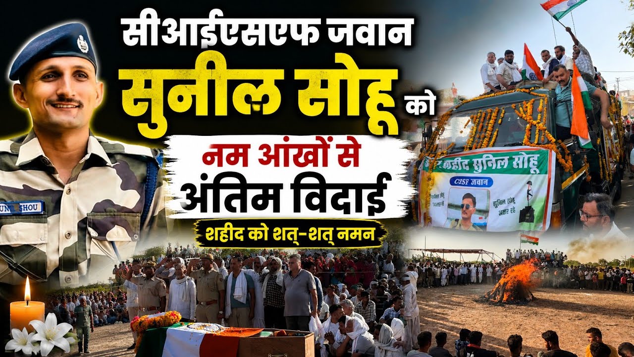 सीआईएसएफ जवान सुनील सोहू को नम आंखों से अंतिम विदाई