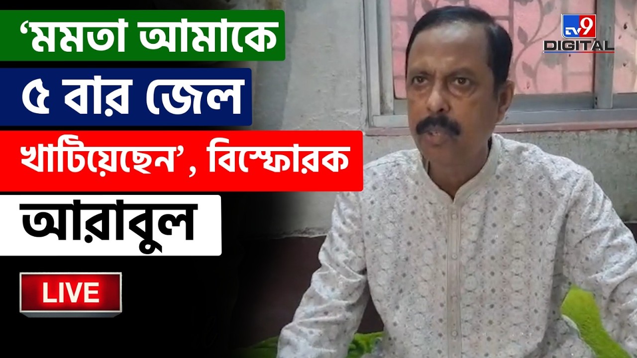 🔴LIVE | TV9 BANGLA | কোন দলে যাচ্ছেন আরাবুল? | ARABUL ISLAM | WB ASSEMBLY ELECTION | MAMATA | #TV9D