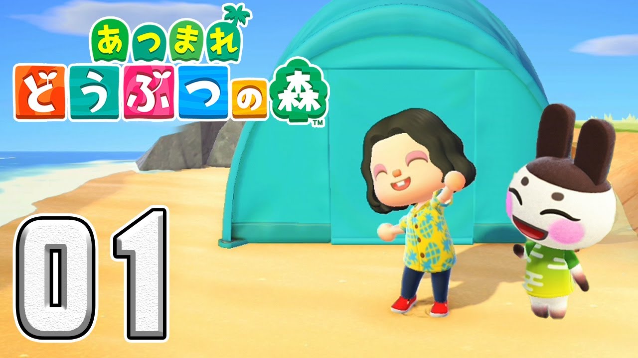 はじめての無人島生活【あつまれ どうぶつの森】01