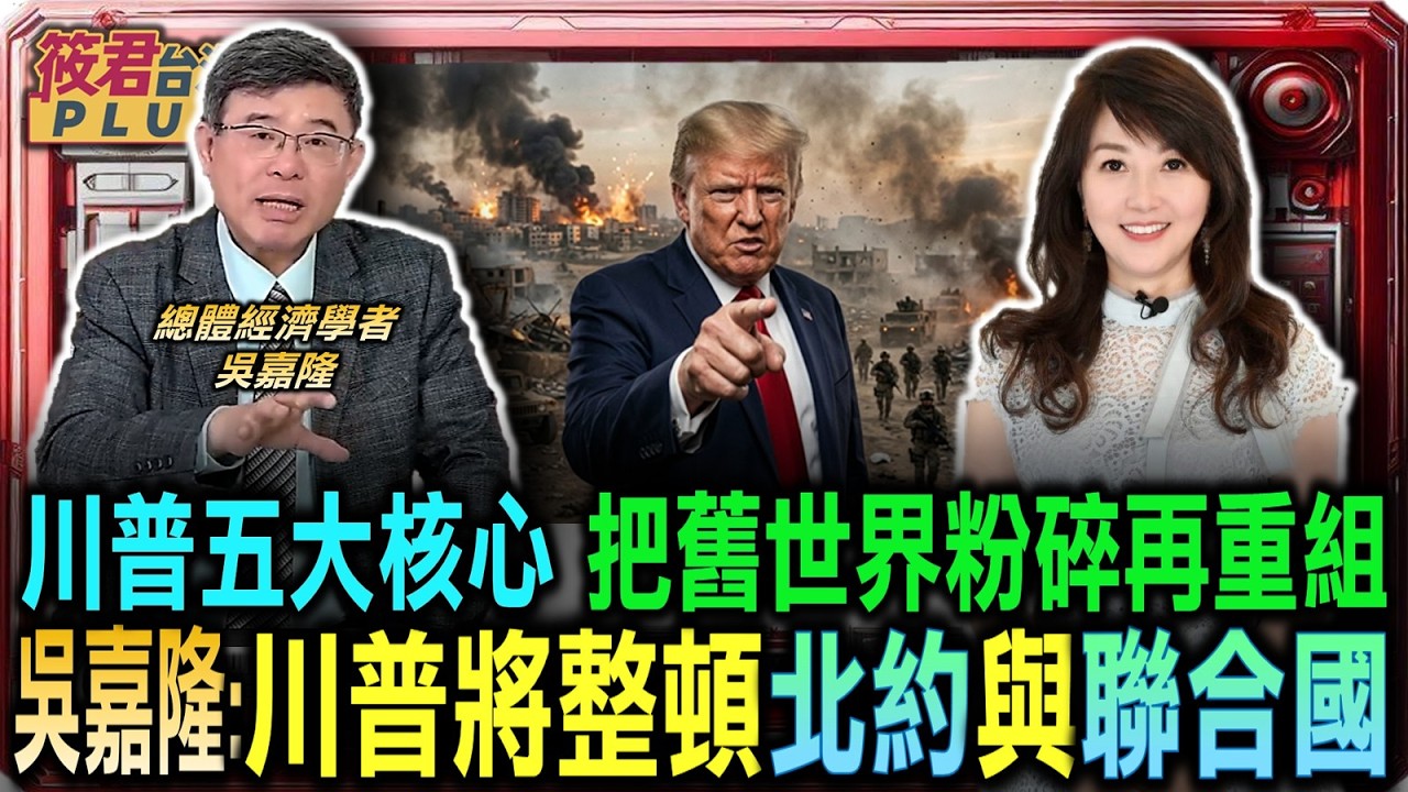 待伊朗問題結束後 美國恐正式推動退出北約進程/整頓北約與聯合國 誰敢不聽話川普就讓舊秩序通通消失/吳嘉隆揭川普五大核心主張 把舊世界粉碎再重組｜20260411｜