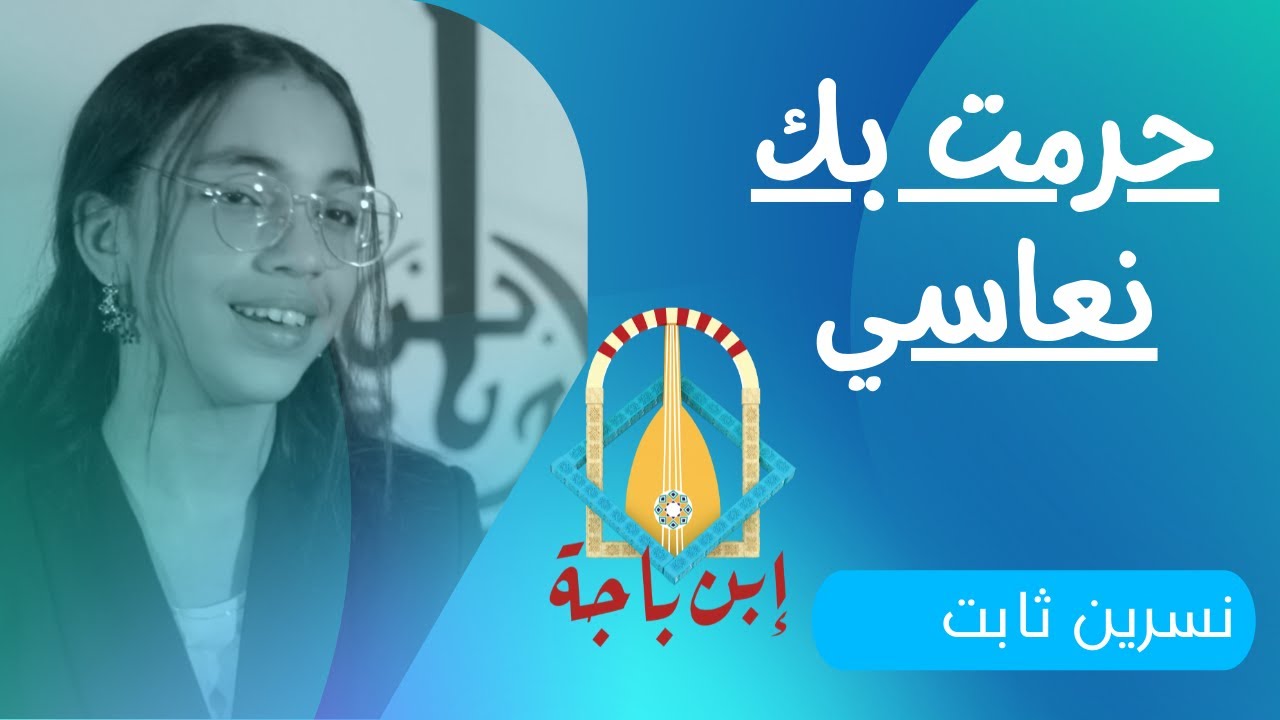 Association Ibn Badja - Nesrine Thabet: Haramtou Bik Nouassi حرمت بك نعاسي