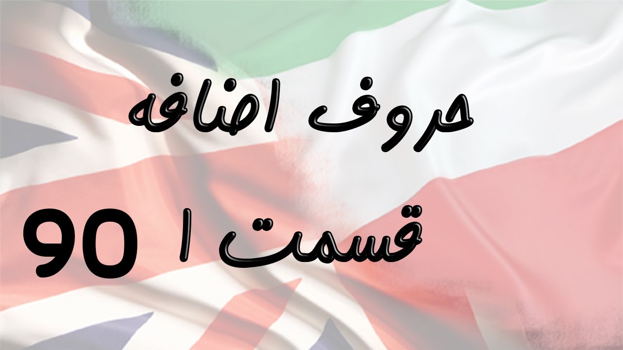 Prepositions Part 1 حروف اضافه