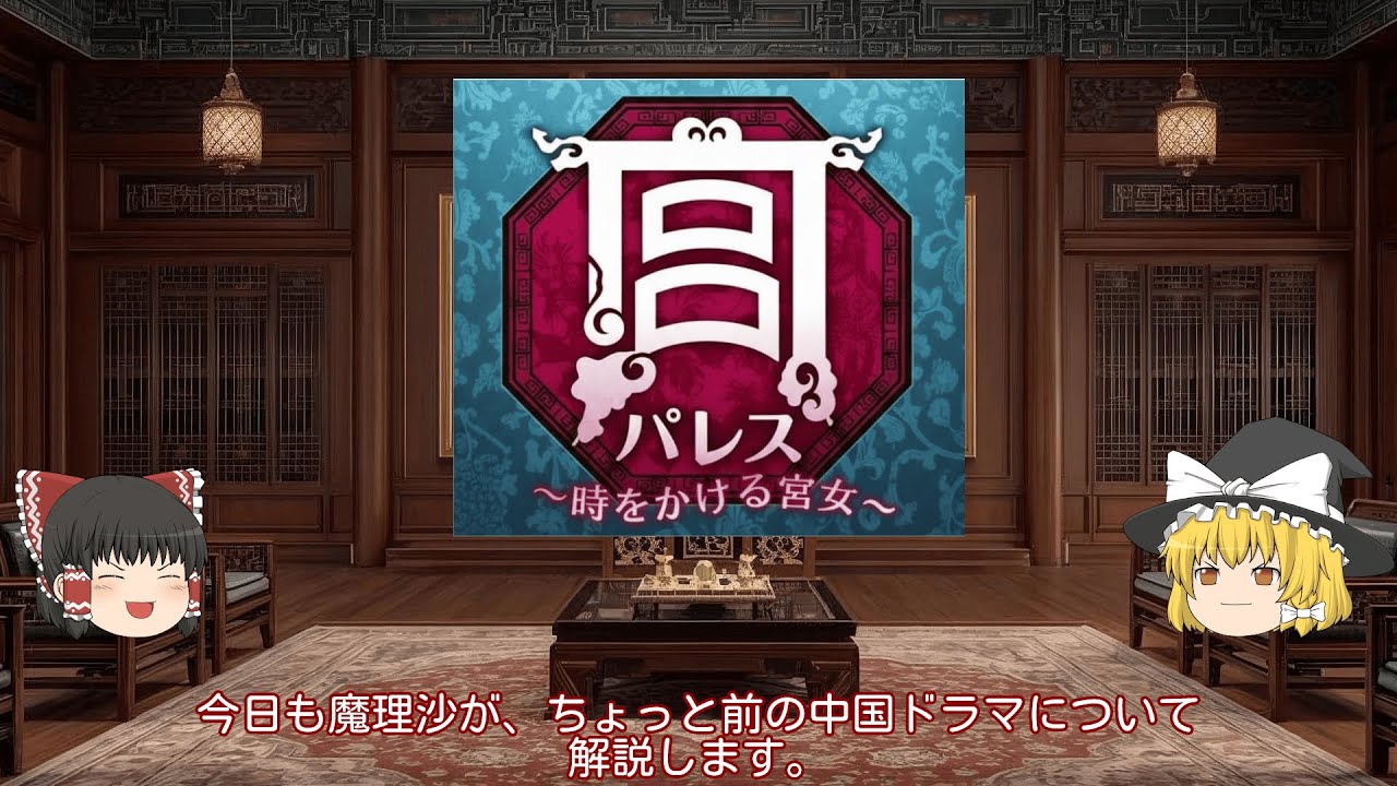 🏯【ゆっくり解説】宮 パレス｜タイムスリップ×宮廷ラブのSF構造を読み解く【霊夢と魔理沙】