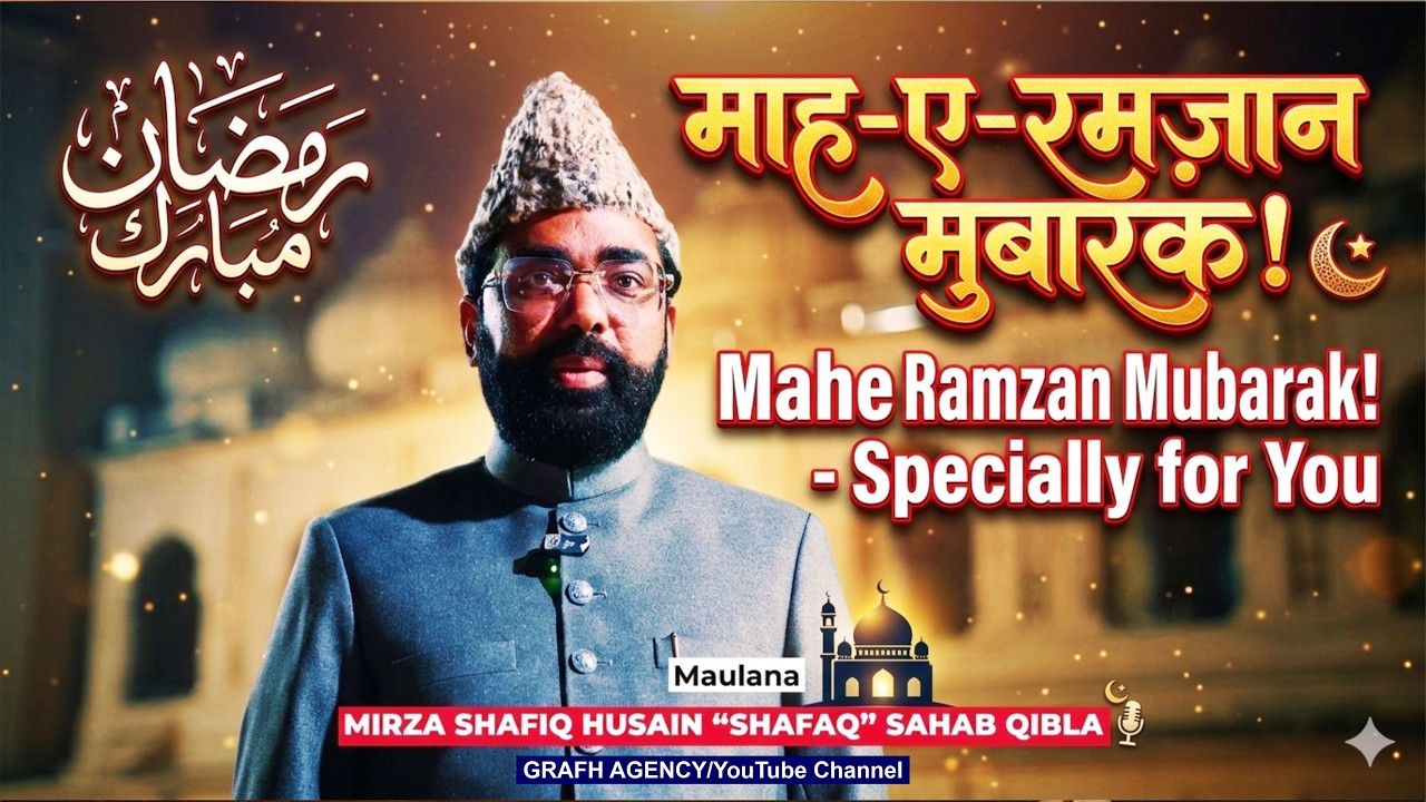 Maah e Ramzan 2026 | माहे रमज़ान मुबारक | Maulana Dr Mirza Shafiq Husain Shafaq