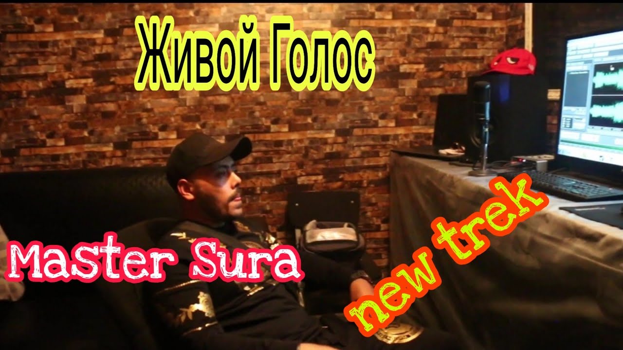 Master Sura-Живой Голос💔 БА ГАЗАБ ТЬ ЧАНГ КН |2020