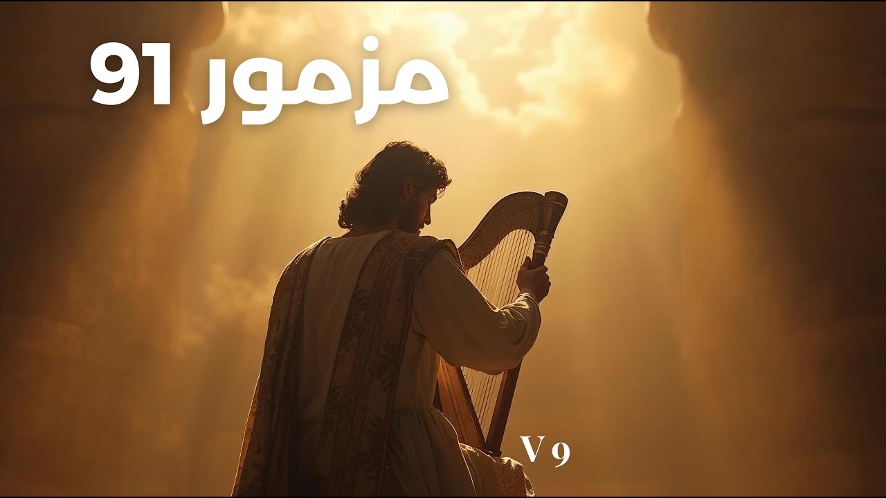 مزمور 91 – صلاة حماية | تأمل موسيقي | V9