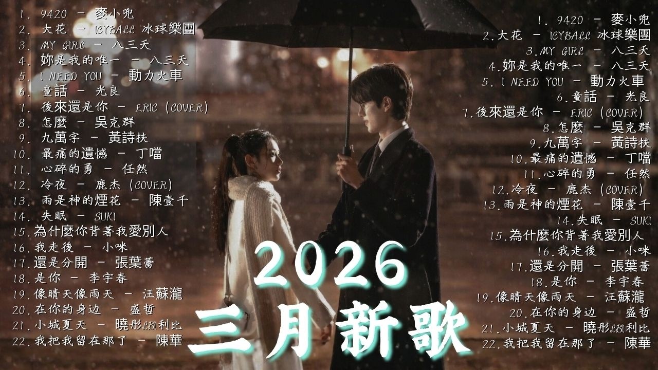 🔥 2026華語最強情歌精選｜年度必聽神曲合集 🎧 吳克群《怎麼忍》× 丁噹《最痛的遺憾》× Eric《後來還是你》× SUKI《失眠》｜那些不能錯過的爆紅單曲｜KKBOX華語排行榜熱門