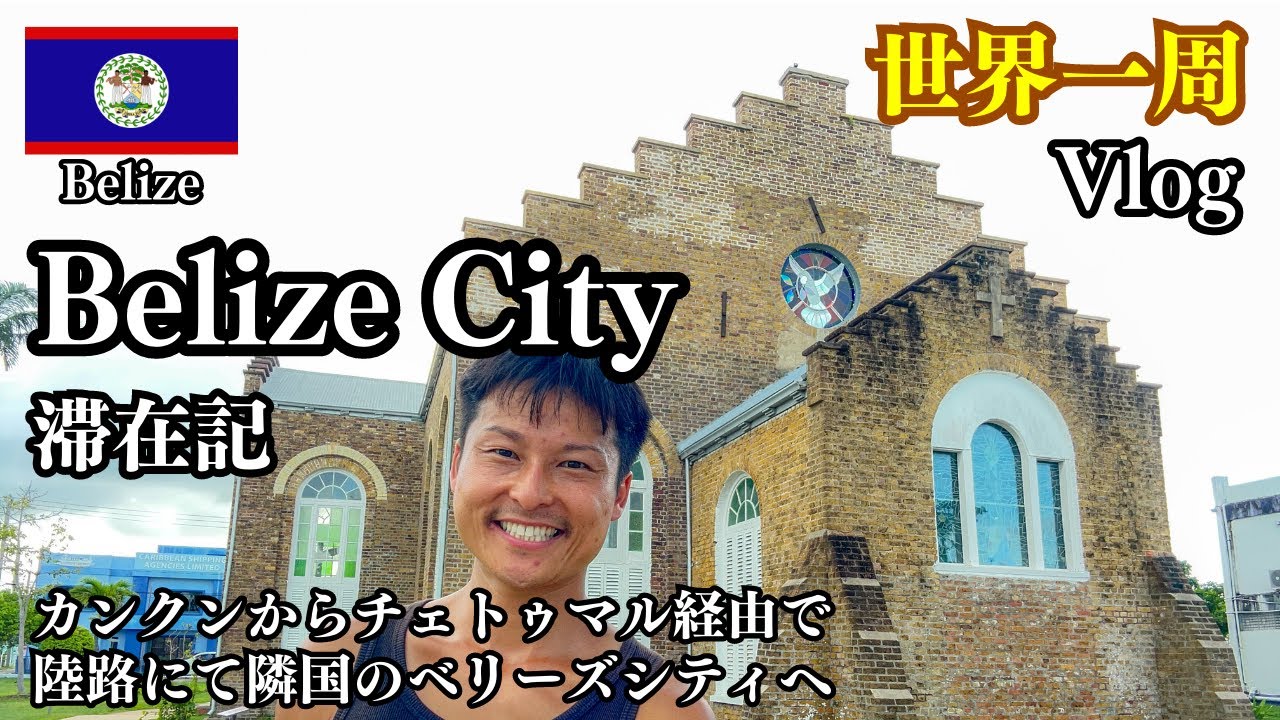 【世界一周#70】🇧🇿 ベリーズシティ 滞在記