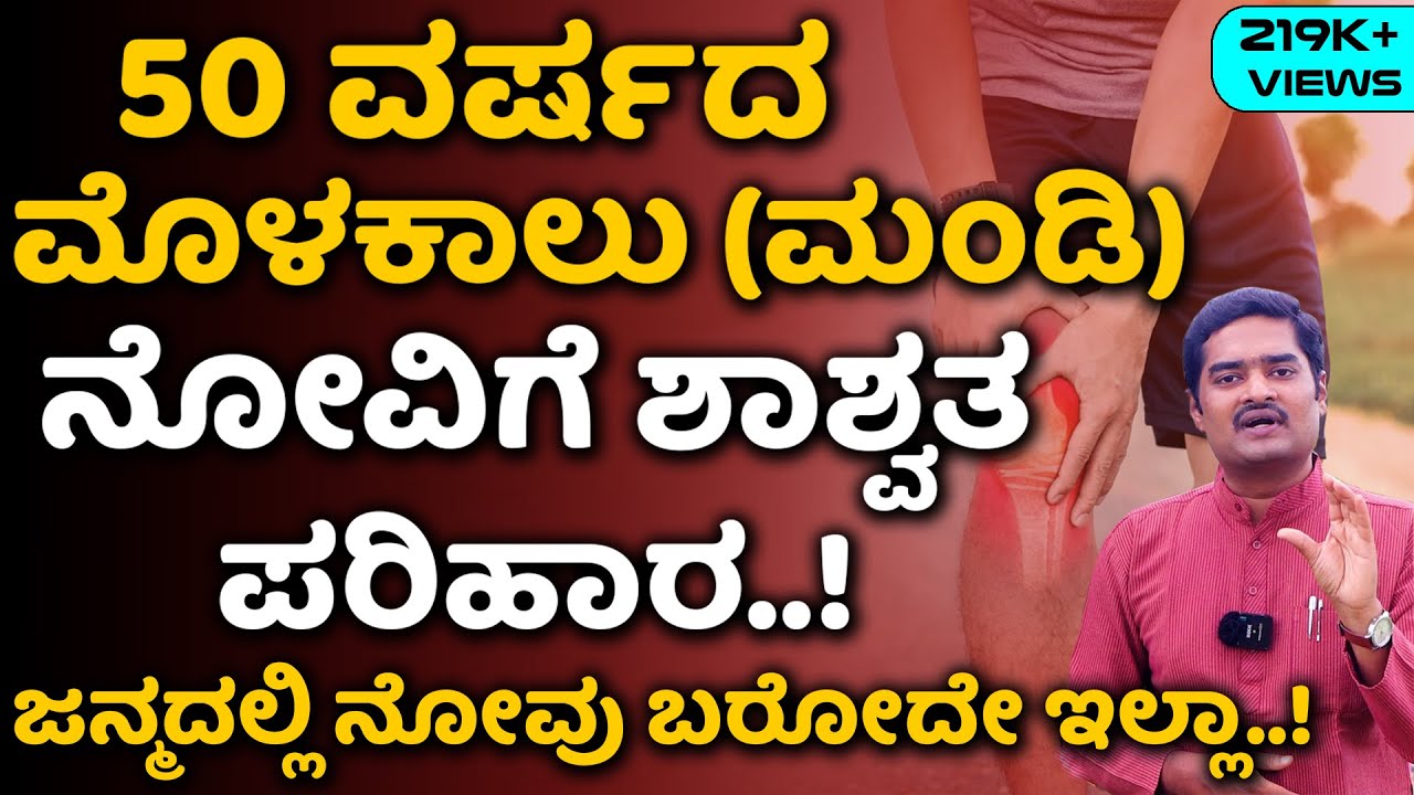 1ಪೈಸೆ ಖರ್ಚಿಲ್ಲದೆ ಮಂಡಿ ನೋವಿಗೆ Mandi Novige Tips In Kannada | Home Remedy For Knee Pain Treatment