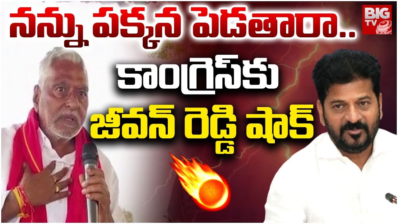 Jagtial Jeevan Reddy Sensational Comments On Congress Party | CM Revanth Reddy | BIG TV