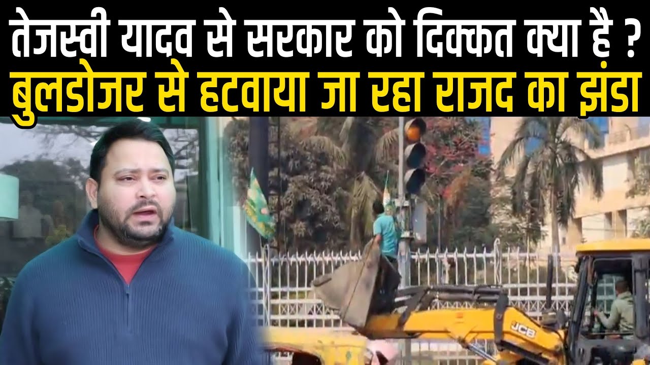 Tejashwi Yadav से सरकार को इतना दिक्कत क्यों है, Nagar Nigam के बुलडोजर से हटवा रहे हैं RJD का झंडा 