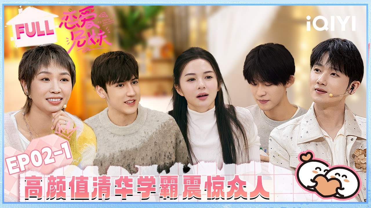 【EP02上】治愈系姐弟看哭小鹿😭高颜值清华学霸震惊蒋敦豪 | 恋爱兄妹 FULL | My Sibling's Romance | iQIYI慢综艺
