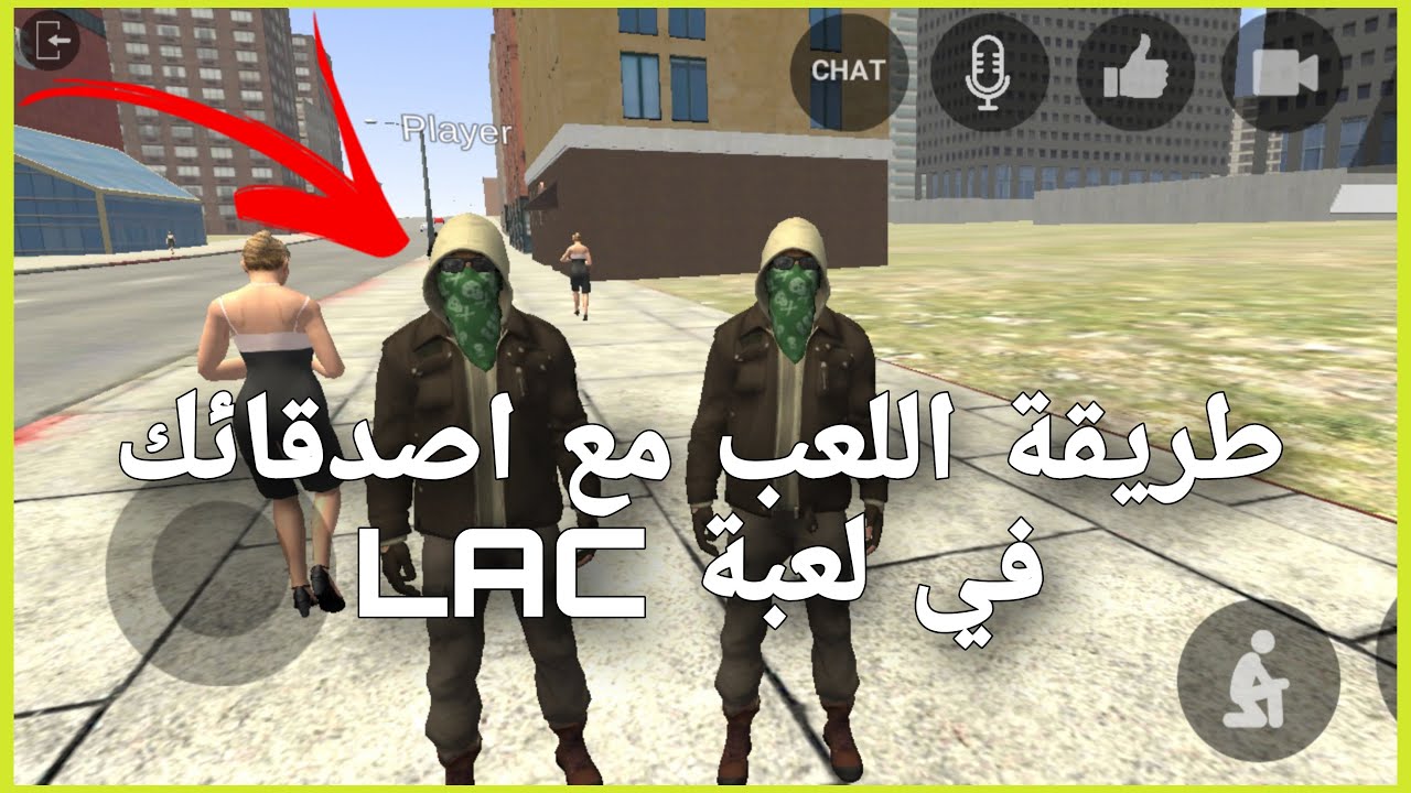 طريقة اللعب مع اصدقائك في لعبة LAC | الطريقة مضمونة %100