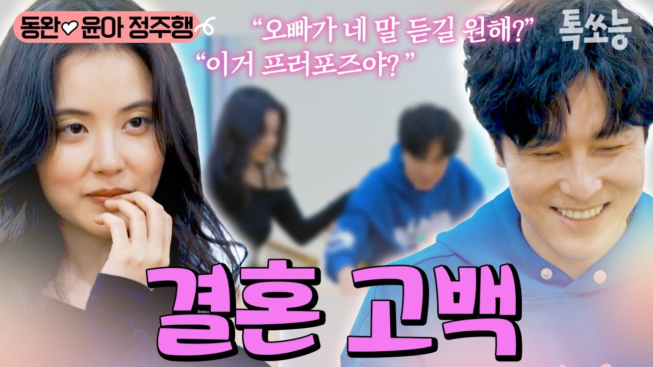 동완을 웃게 만든 윤아의 고백💞 결혼해서 공식적으로 내 남자가 된다면...?! | #신랑수업 #톡쏘능