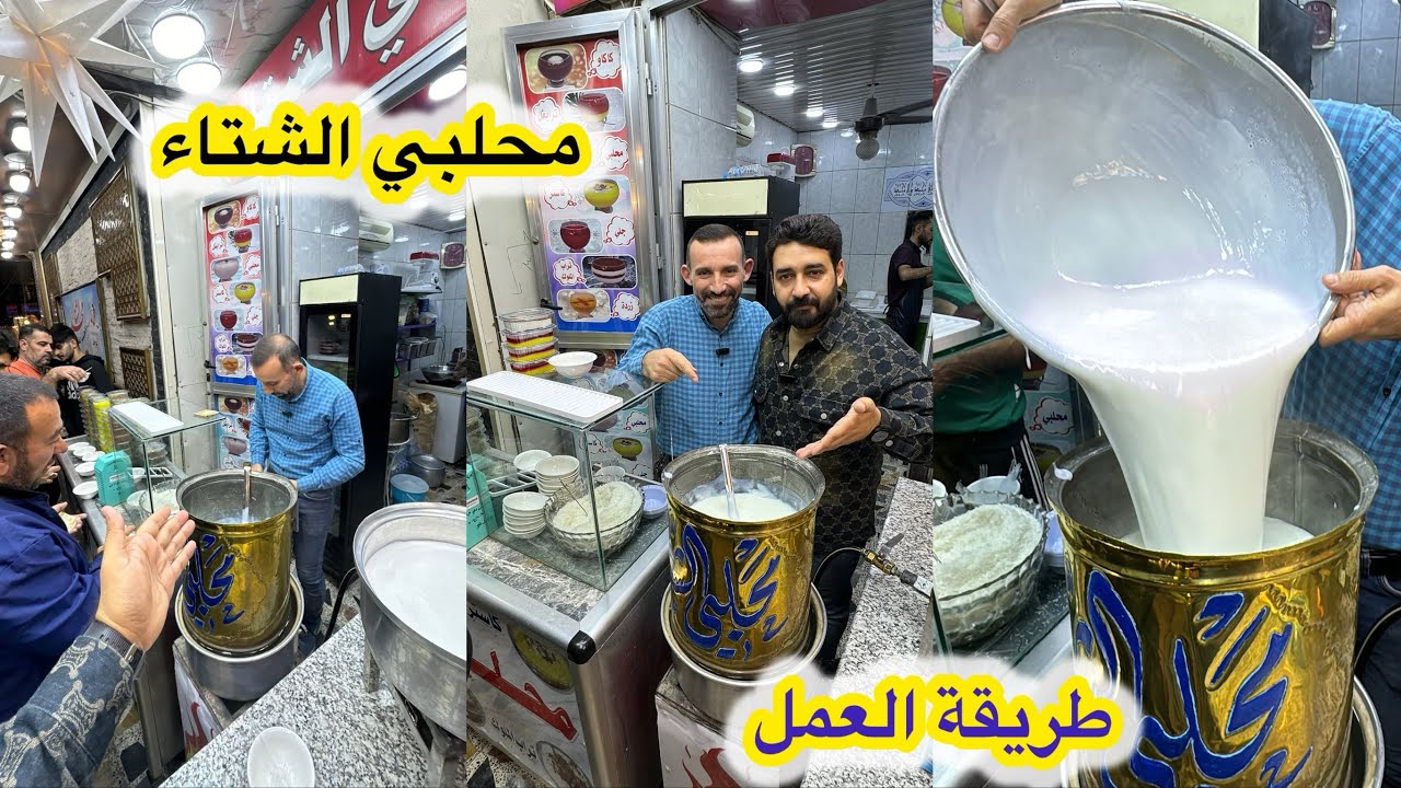 اطيب محلبي شتاء ممكن اجربوه من حسن ابو محمد بالكاظمية باب المراد