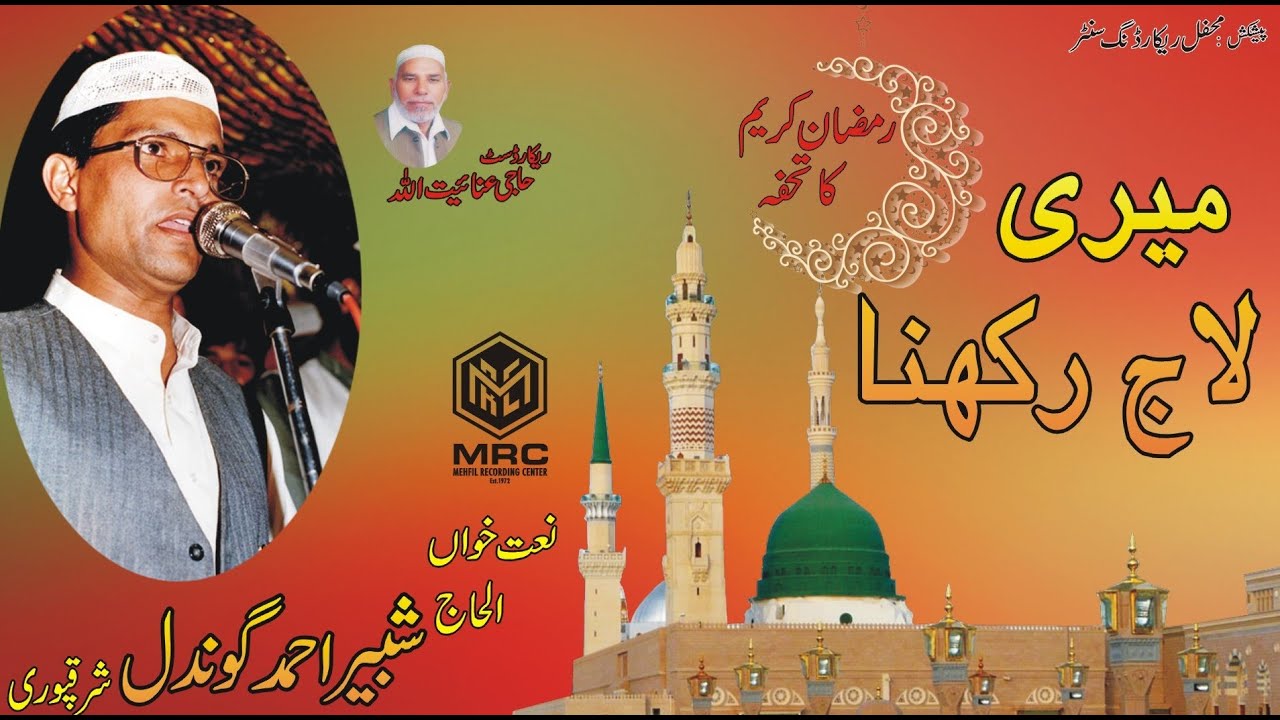 Mari Lag Rakhna By Shabir Ahmed Gondal [Unique and Beautiful Naat]
