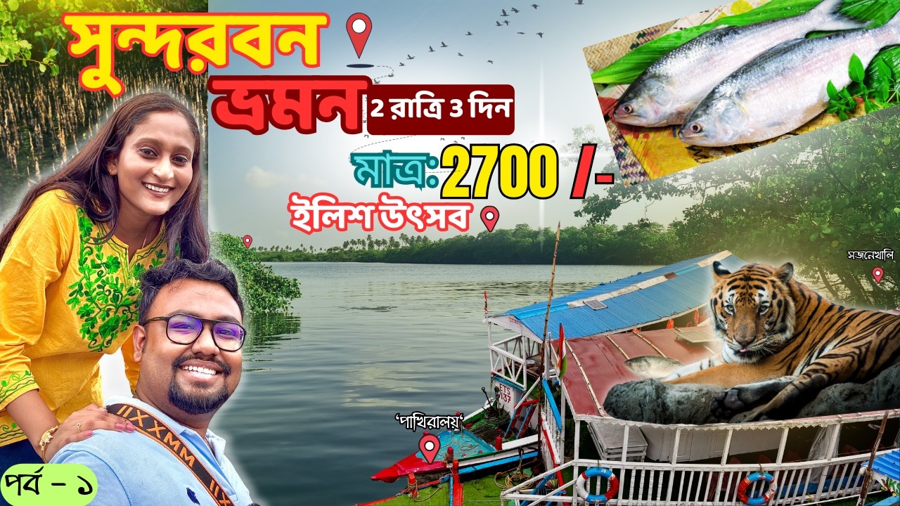 Sundarban Ilish Utsav 2025 ❤️| Sundarban Tour | সুন্দরবন 😍| Sundarban Tour Package 2025 | Sundarban