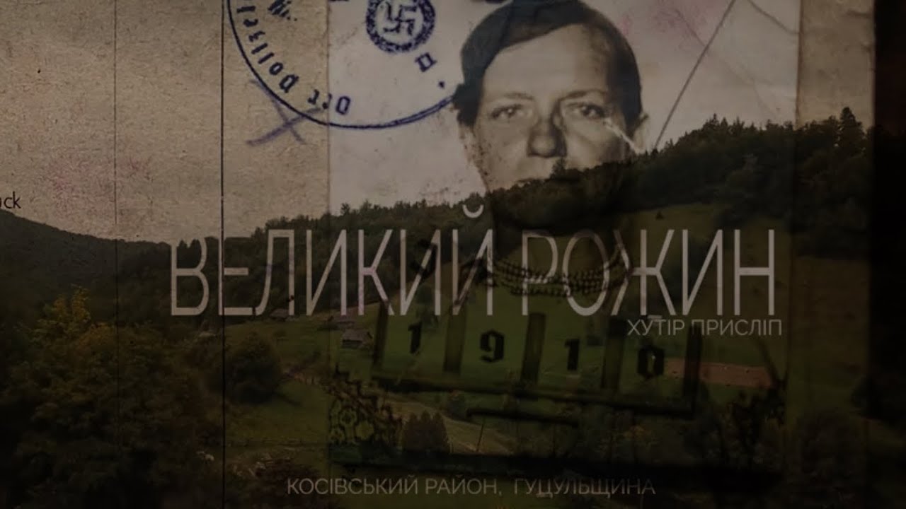 Експедиція в село Великий Рожен, що на Косівщині