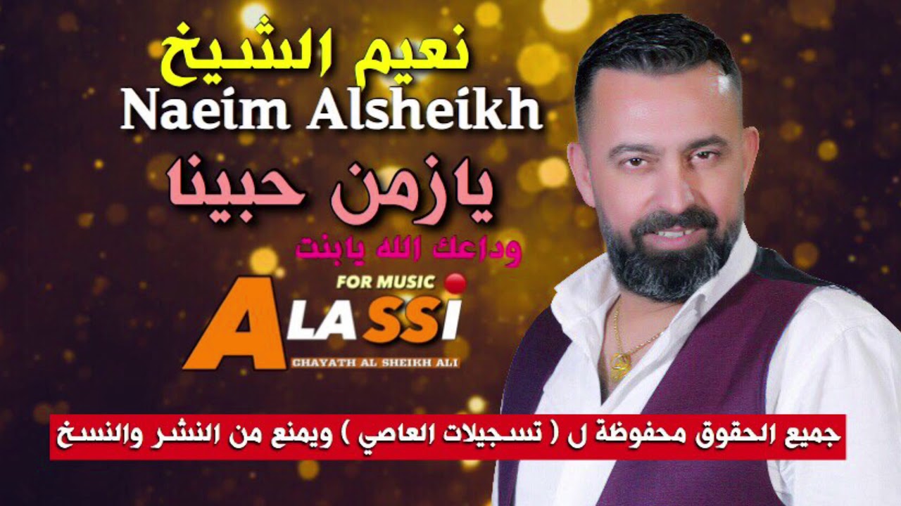 Naeim Alsheikh - Ya Zaman Habeyna || نعيم الشيخ - يازمن حبينا
