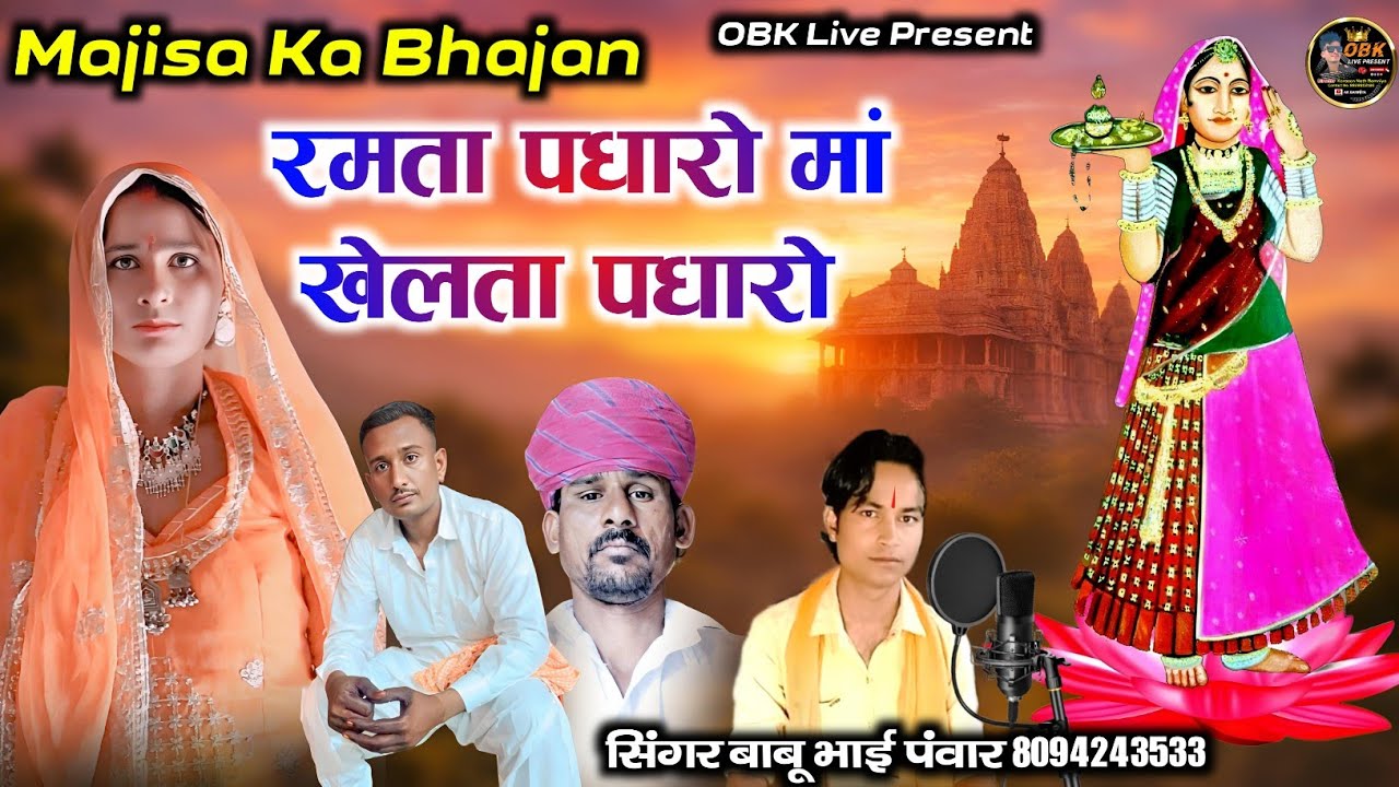 रमता पधारो मां खेलता पधारो | majisa ka bhajan | ramta padharo maa khelata padharo | बाबू भाई पंवार 