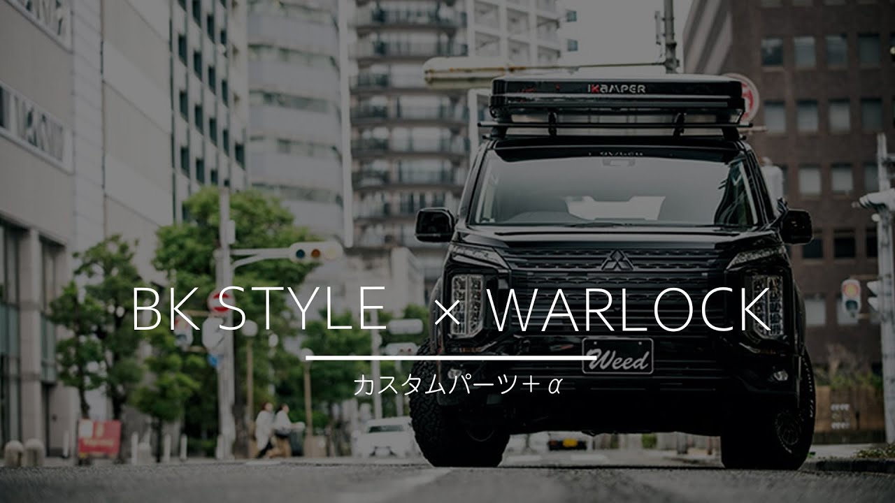 【Weed土山店】（デリカＤ５新型）Weedオリジナルカスタム BK STYLE & WARLOCK それぞれの魅力的なカスタムパーツ紹介します！