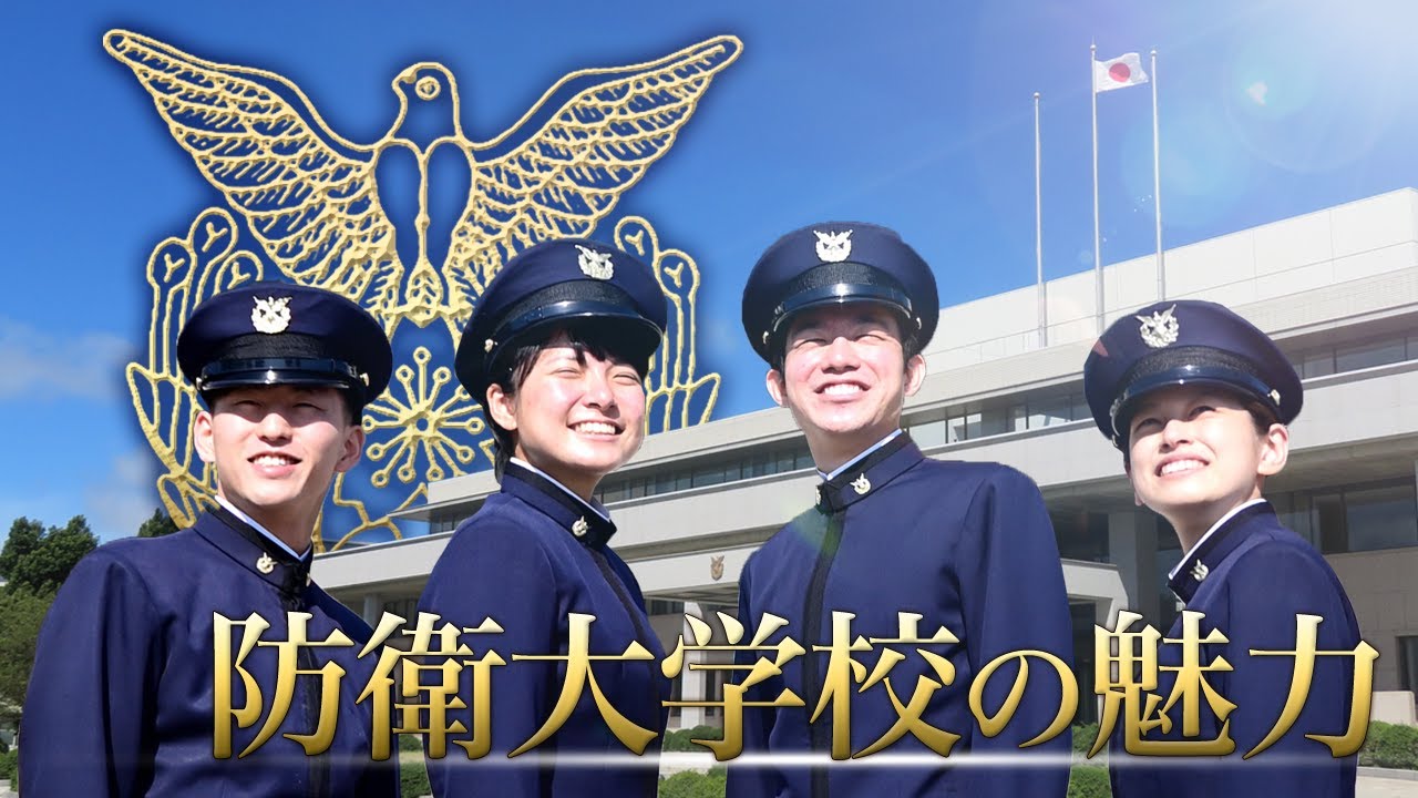 防衛大学校長ＬＩＶＥ講演会　久保文明「防衛大学校長が語る防衛大学校の魅力」