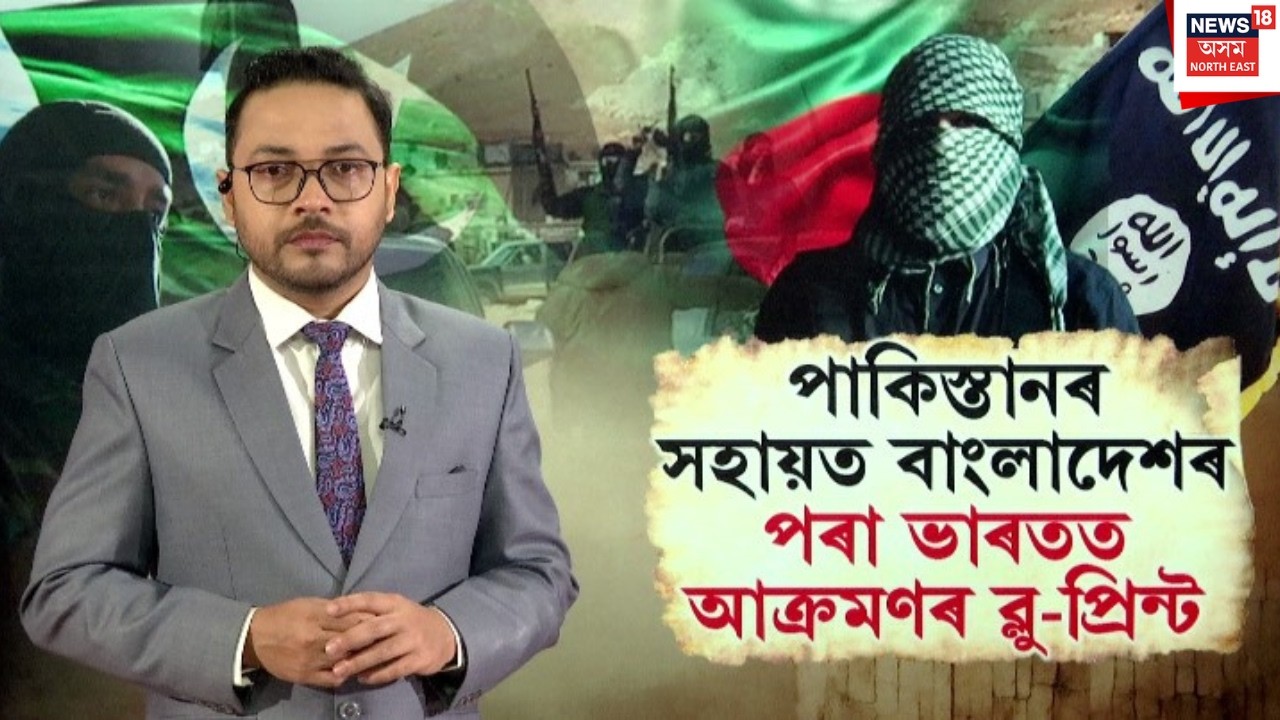 LIVE | Pakistanৰ সহায়ত Bangladeshৰ পৰা ভাৰতত আক্ৰমণৰ পৰিকল্পনা লস্কৰ-ঈ-তৈবাৰ | N18G